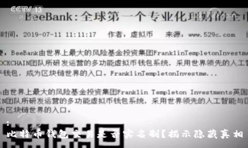 :
比特币钱包交易是否实名制？揭示隐藏真相