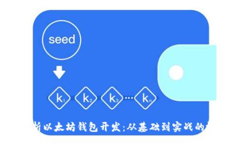 全面解析以太坊钱包开发：从基础到实战的视频教程