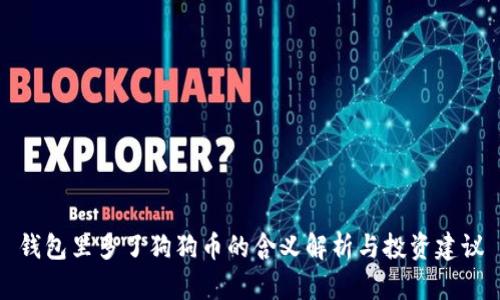 钱包里多了狗狗币的含义解析与投资建议