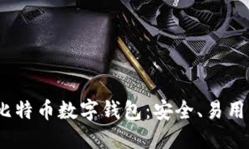 2023年最推荐的比特币数字钱包：安全、易用与便捷的完美结合