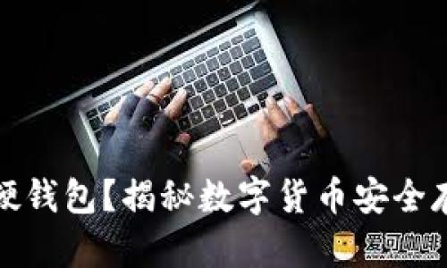 什么是比特币硬钱包?揭秘数字货币安全存储的最佳方案